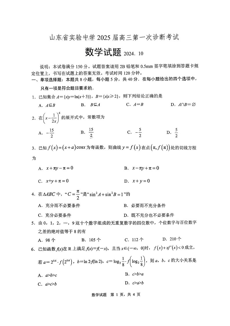2025届山东省实验中学高三下学期10月第一次诊断-数学试题（含答案）第1页