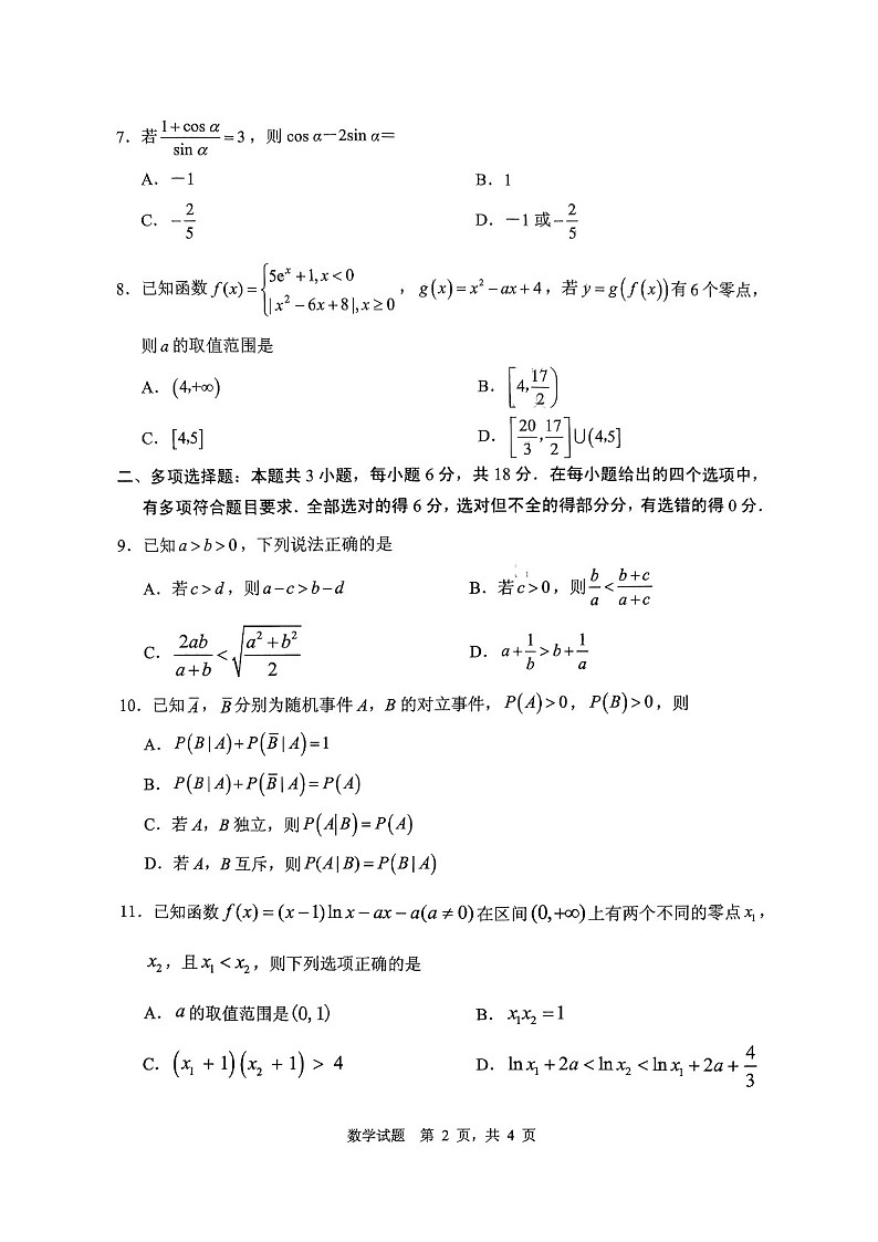 2025届山东省实验中学高三下学期10月第一次诊断-数学试题（含答案）第2页