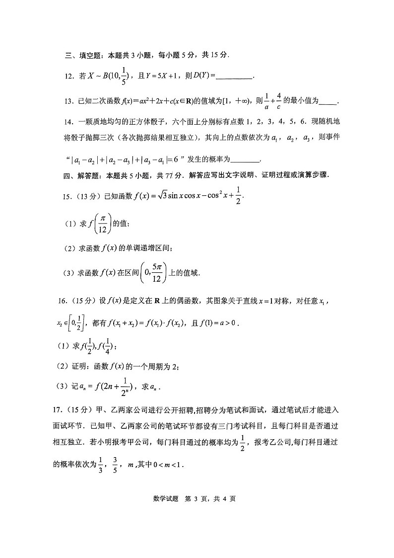 2025届山东省实验中学高三下学期10月第一次诊断-数学试题（含答案）第3页
