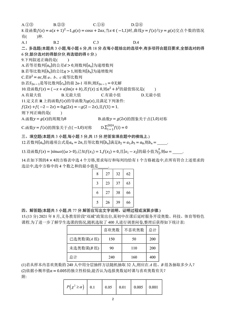 2025届四川省绵阳市南山中学集团学校高三下学期10月联考-数学试题（含答案）第2页