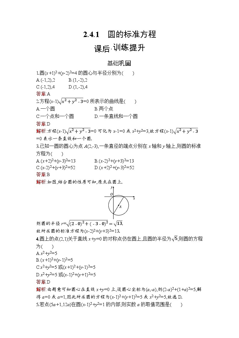 高二数学选择性必修第一册同步训练试题（人教A版2019）2-4-1圆的标准方程（Word版附解析）第1页