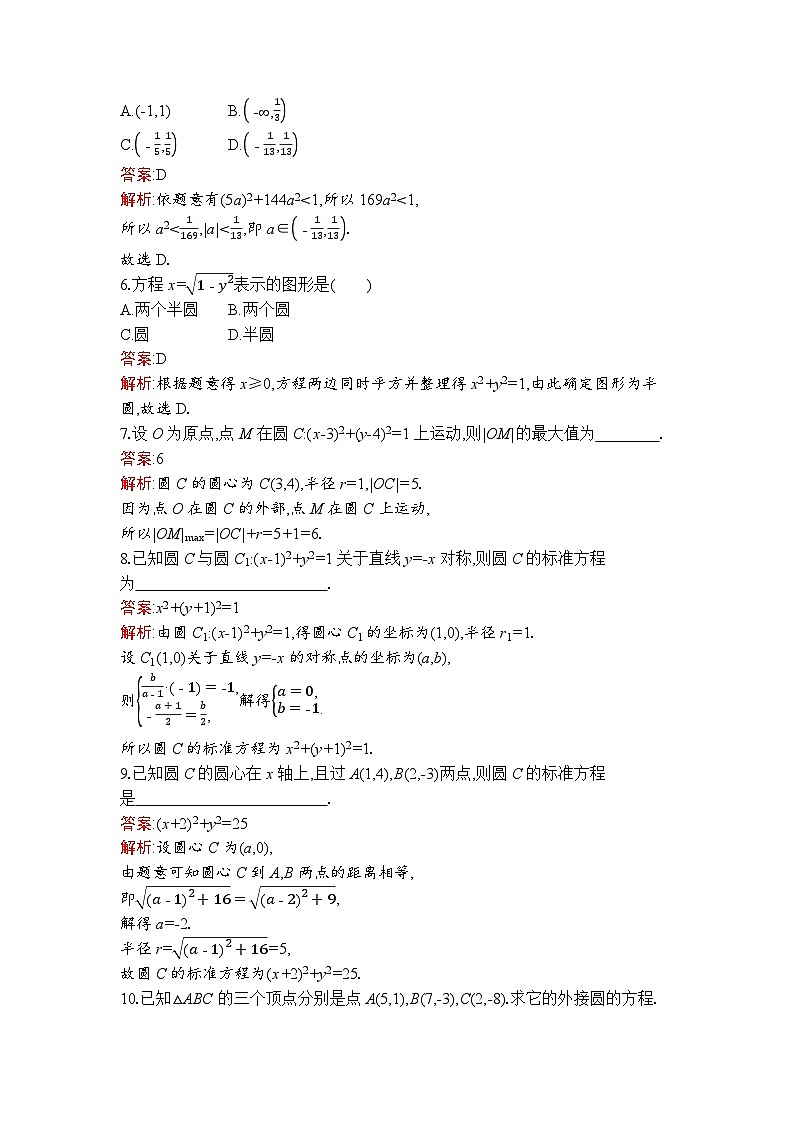 高二数学选择性必修第一册同步训练试题（人教A版2019）2-4-1圆的标准方程（Word版附解析）第2页