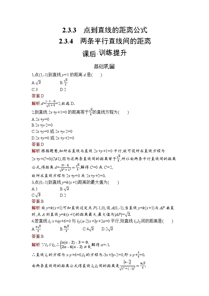 高二数学选择性必修第一册同步训练试题（人教A版2019）2-3-3--2-3-4（Word版附解析）第1页