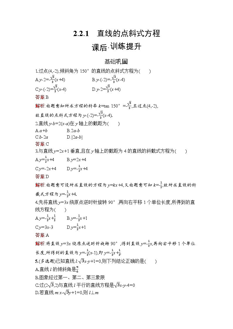 高二数学选择性必修第一册同步训练试题（人教A版2019）2-2-1直线的点斜式方程（Word版附解析）第1页