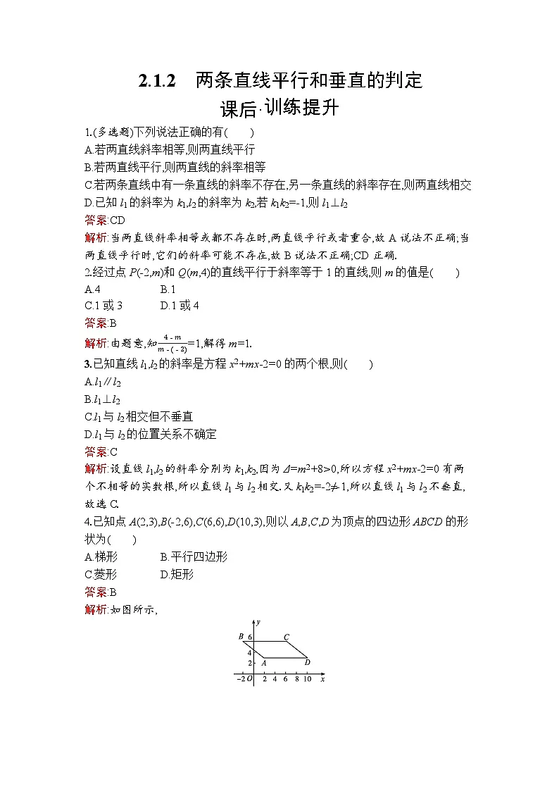 高二数学选择性必修第一册同步训练试题（人教A版2019）2-1-2两条直线平行和垂直的判定（Word版附解析）第1页