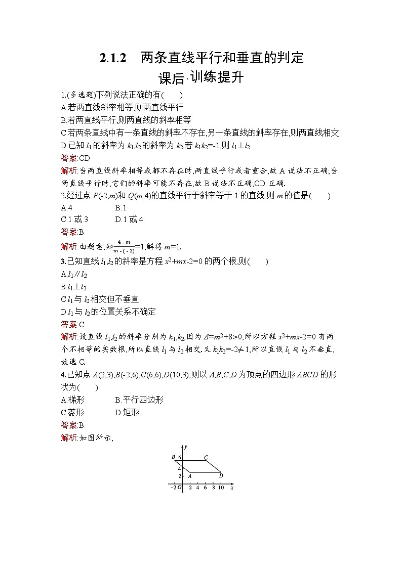 高二数学选择性必修第一册同步训练试题（人教A版2019）2-1-2两条直线平行和垂直的判定（Word版附解析）第1页