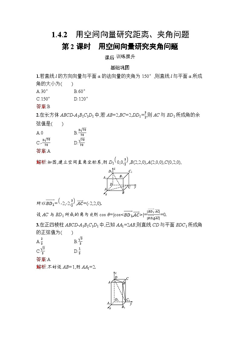 高二数学选择性必修第一册同步训练试题（人教A版2019）1-4-2第2课时用空间向量研究夹角问题（Word版附解析）第1页