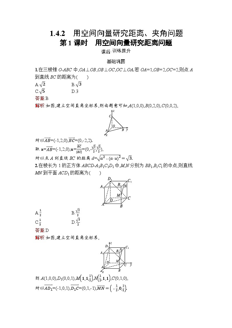 高二数学选择性必修第一册同步训练试题（人教A版2019）1-4-2第1课时用空间向量研究距离问题（Word版附解析）第1页