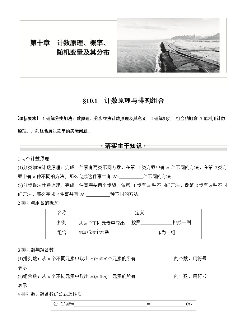 2026届高三数学一轮复习讲义（标准版）第十章10.1计数原理与排列组合（Word版附答案）第1页
