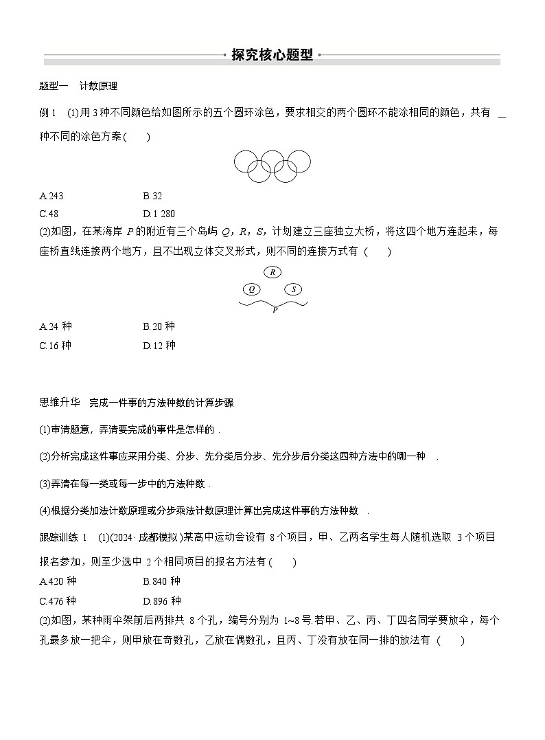 2026届高三数学一轮复习讲义（标准版）第十章10.1计数原理与排列组合（Word版附答案）第3页