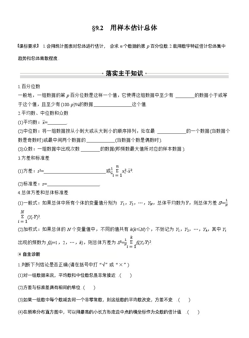 2026届高三数学一轮复习讲义（标准版）第九章9.2用样本估计总体（Word版附答案）第1页