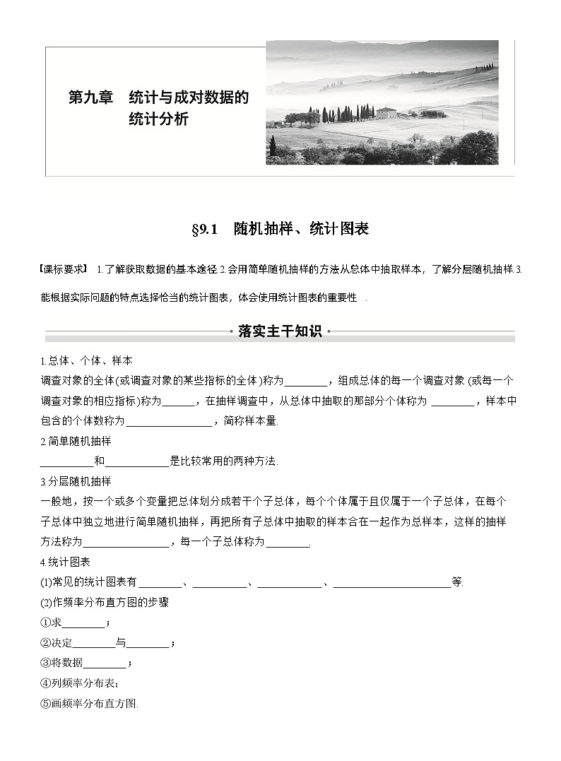 2026届高三数学一轮复习讲义（标准版）第九章9.1随机抽样、统计图表（Word版附答案）第1页