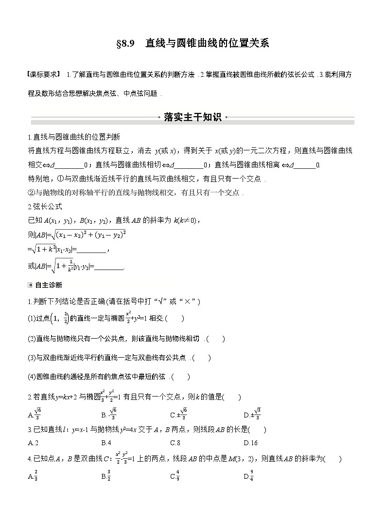2026届高三数学一轮复习讲义（标准版）第八章8.9直线与圆锥曲线的位置关系（Word版附答案）第1页