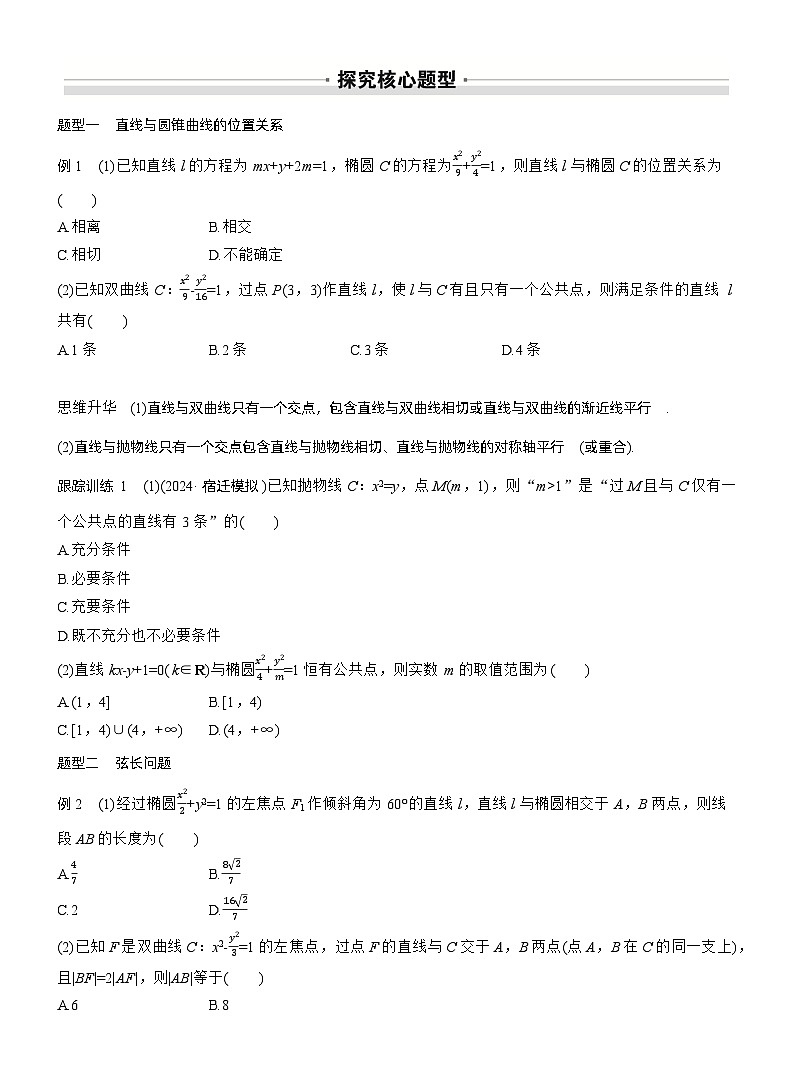 2026届高三数学一轮复习讲义（标准版）第八章8.9直线与圆锥曲线的位置关系（Word版附答案）第2页
