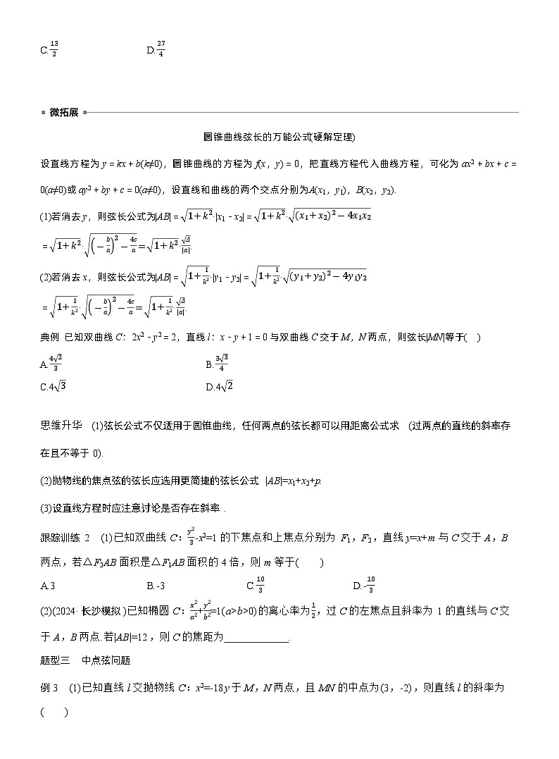 2026届高三数学一轮复习讲义（标准版）第八章8.9直线与圆锥曲线的位置关系（Word版附答案）第3页