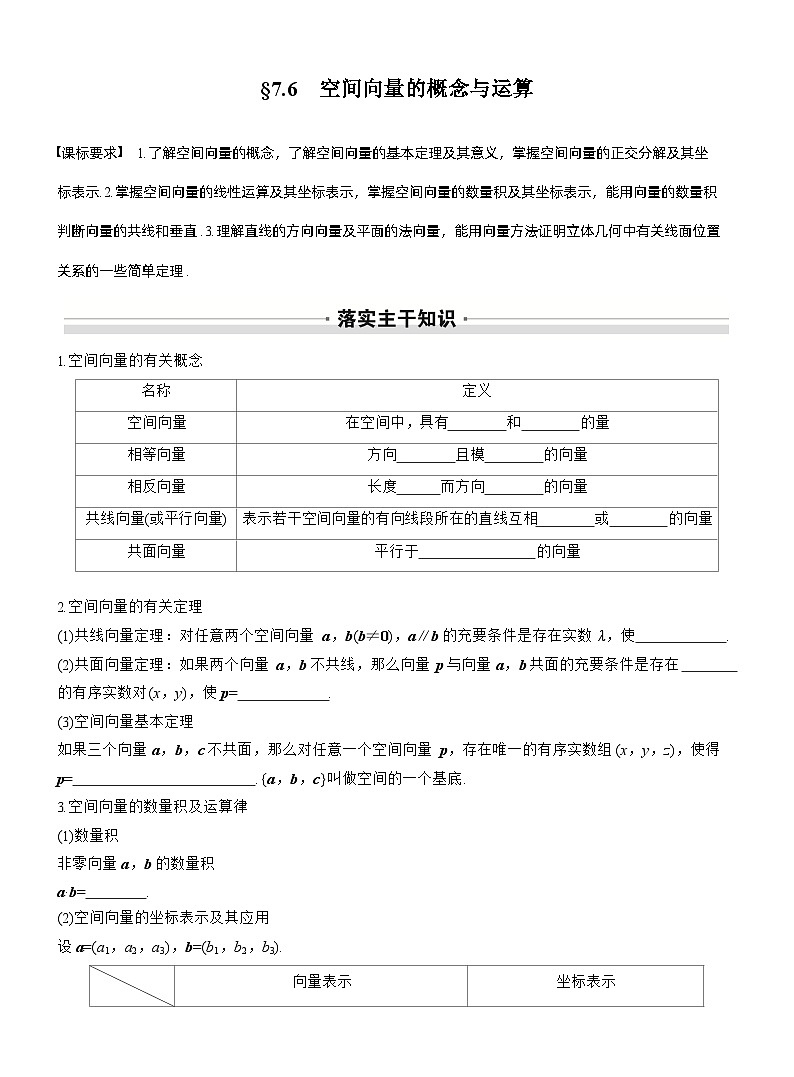 2026届高三数学一轮复习讲义（标准版）第七章7.6空间向量的概念与运算（Word版附答案）第1页