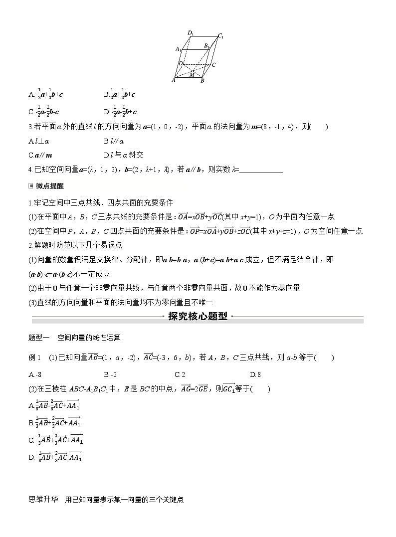 2026届高三数学一轮复习讲义（标准版）第七章7.6空间向量的概念与运算（Word版附答案）第3页