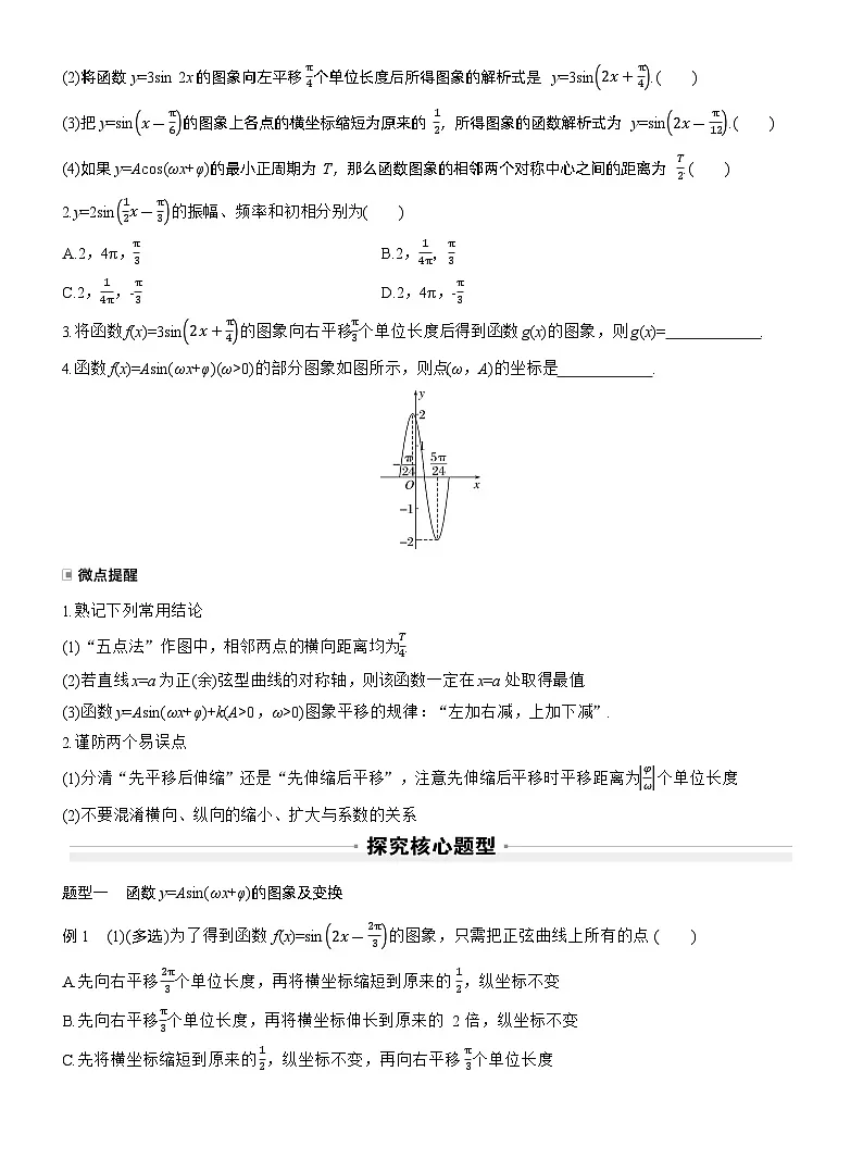 2026届高三数学一轮复习讲义（标准版）第四章4.6函数y=Asin（ωxφ）（Word版附答案）第2页