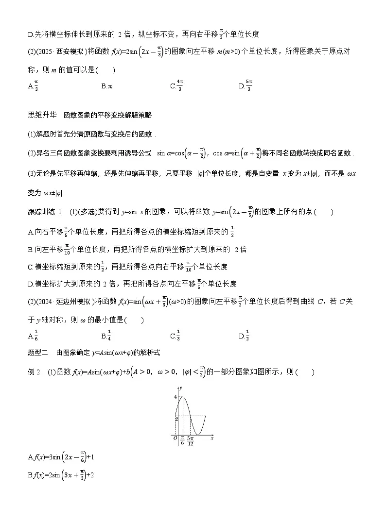 2026届高三数学一轮复习讲义（标准版）第四章4.6函数y=Asin（ωxφ）（Word版附答案）第3页