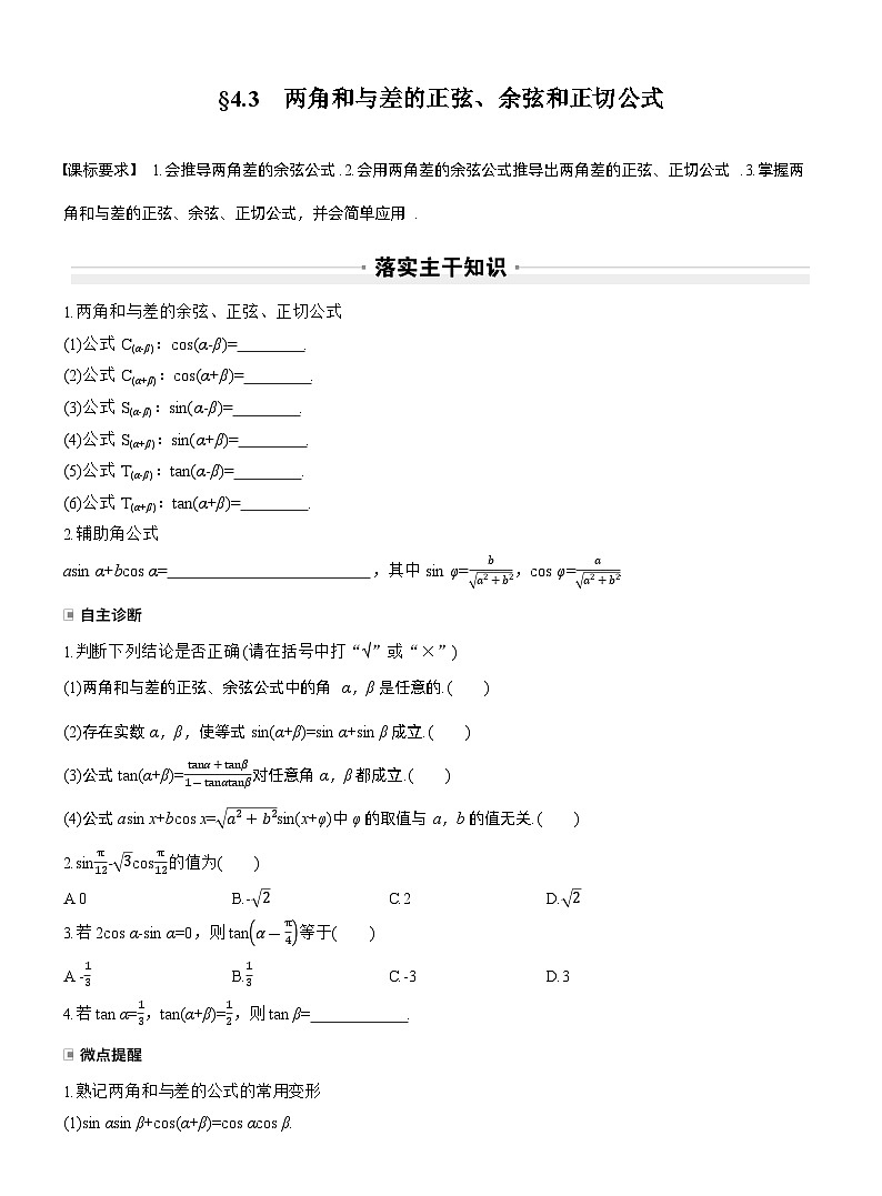 2026届高三数学一轮复习讲义（标准版）第四章4.3两角和与差的正弦、余弦和正切公式（Word版附答案）第1页