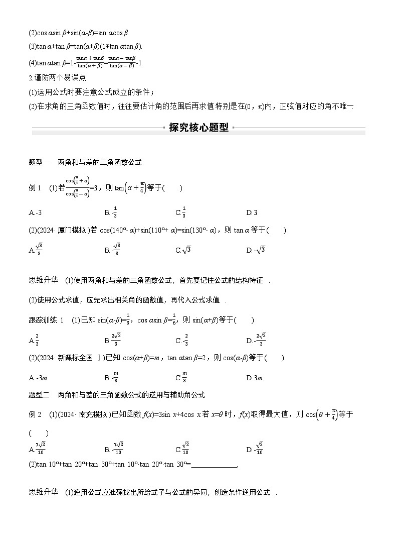 2026届高三数学一轮复习讲义（标准版）第四章4.3两角和与差的正弦、余弦和正切公式（Word版附答案）第2页