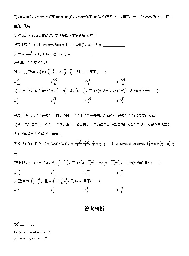 2026届高三数学一轮复习讲义（标准版）第四章4.3两角和与差的正弦、余弦和正切公式（Word版附答案）第3页