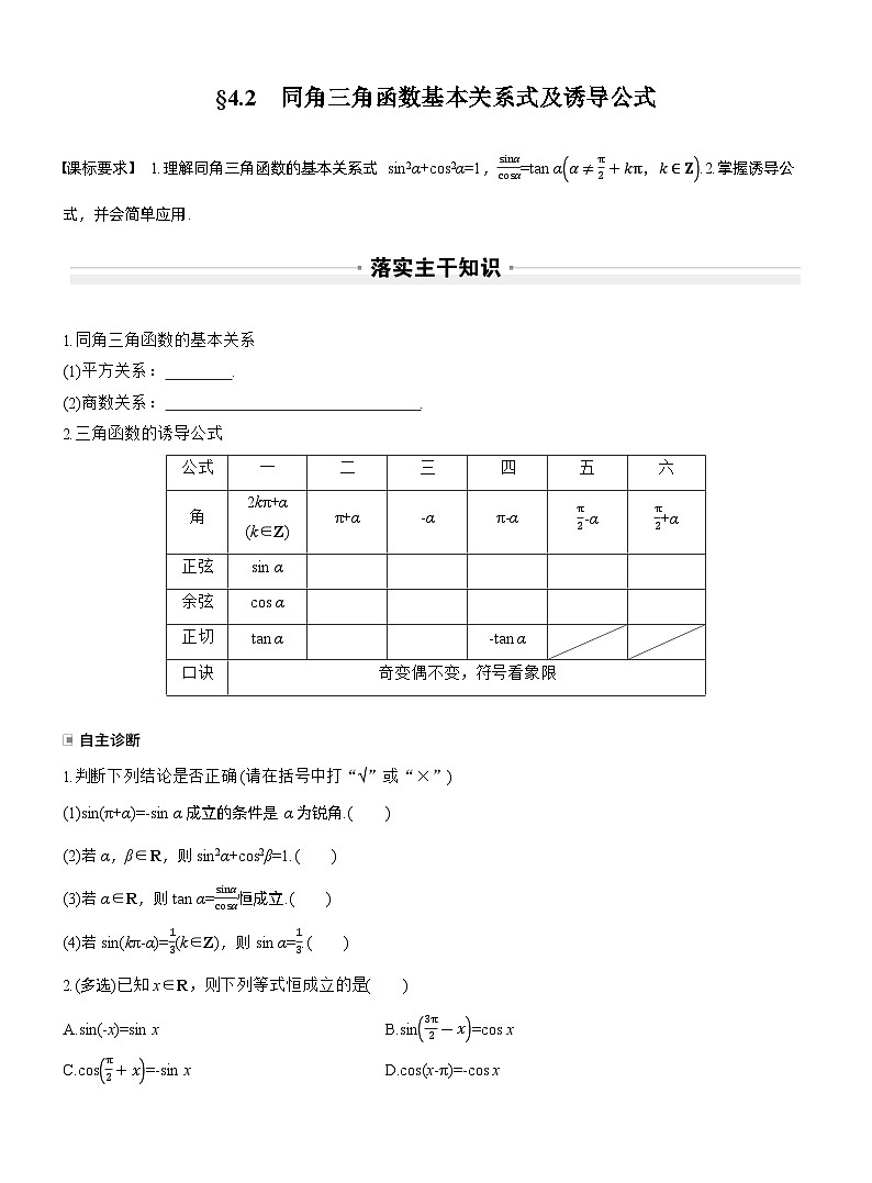 2026届高三数学一轮复习讲义（标准版）第四章4.2同角三角函数基本关系式及诱导公式（Word版附答案）第1页