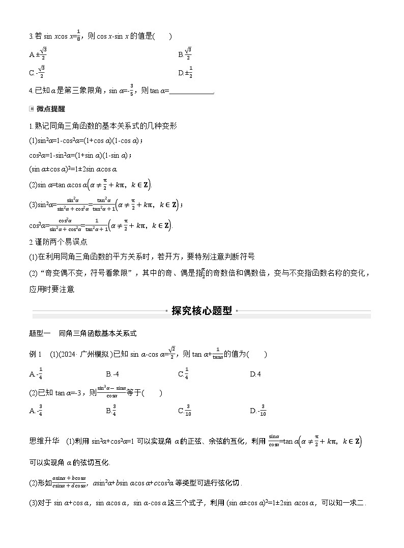 2026届高三数学一轮复习讲义（标准版）第四章4.2同角三角函数基本关系式及诱导公式（Word版附答案）第2页