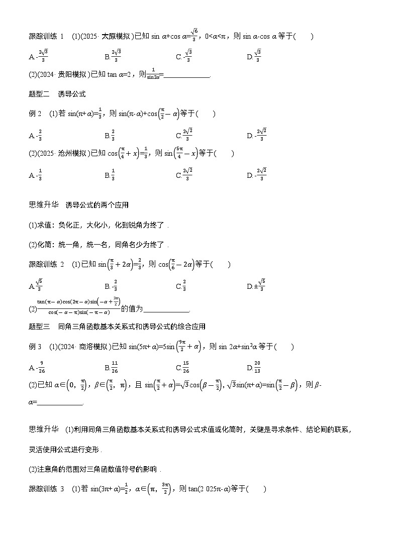 2026届高三数学一轮复习讲义（标准版）第四章4.2同角三角函数基本关系式及诱导公式（Word版附答案）第3页