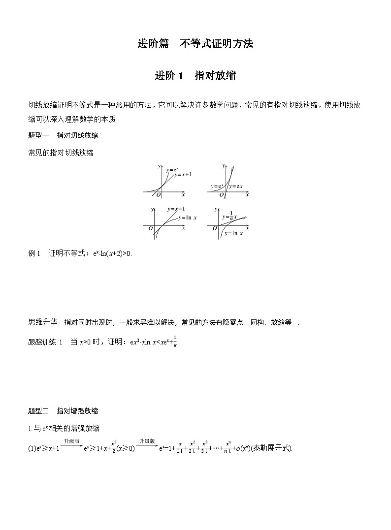 2026届高三数学一轮复习讲义（标准版）第三章进阶篇不等式证明方法进阶1指对放缩（Word版附答案）第1页