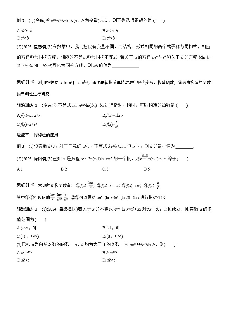2026届高三数学一轮复习讲义（标准版）第三章3.5指对同构问题（Word版附答案）第2页