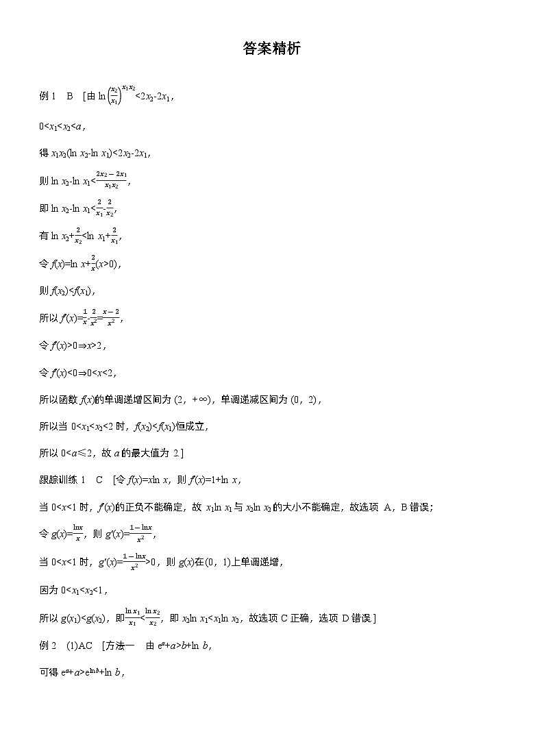 2026届高三数学一轮复习讲义（标准版）第三章3.5指对同构问题（Word版附答案）第3页