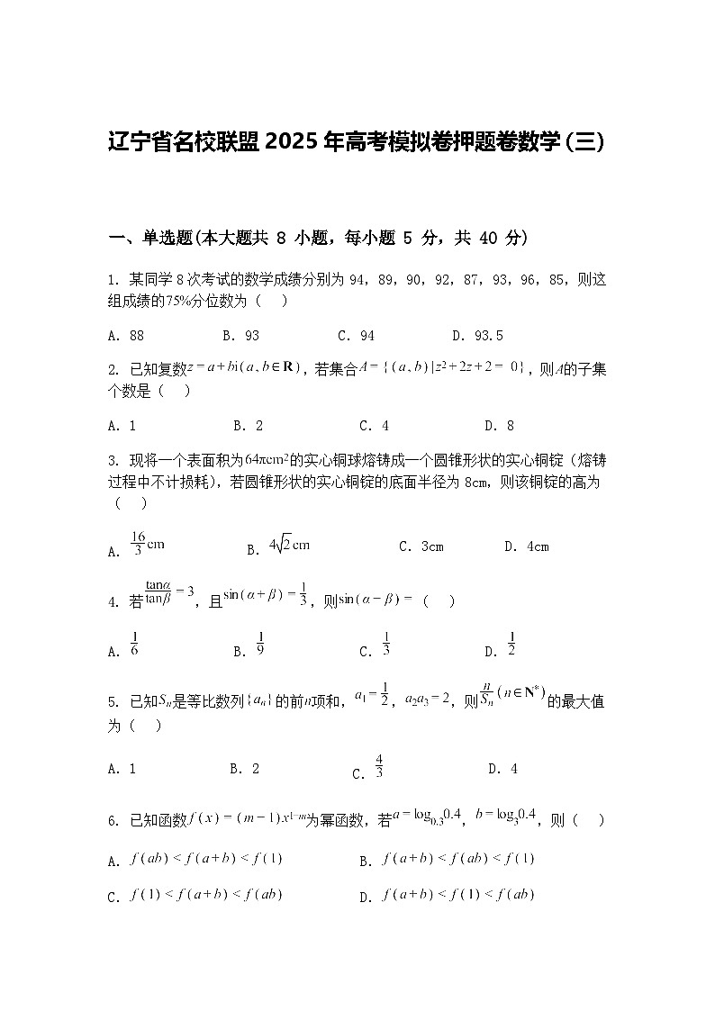 辽宁省名校联盟2025年高三下高考模拟卷押题卷数学（三）（含答案解析）第1页