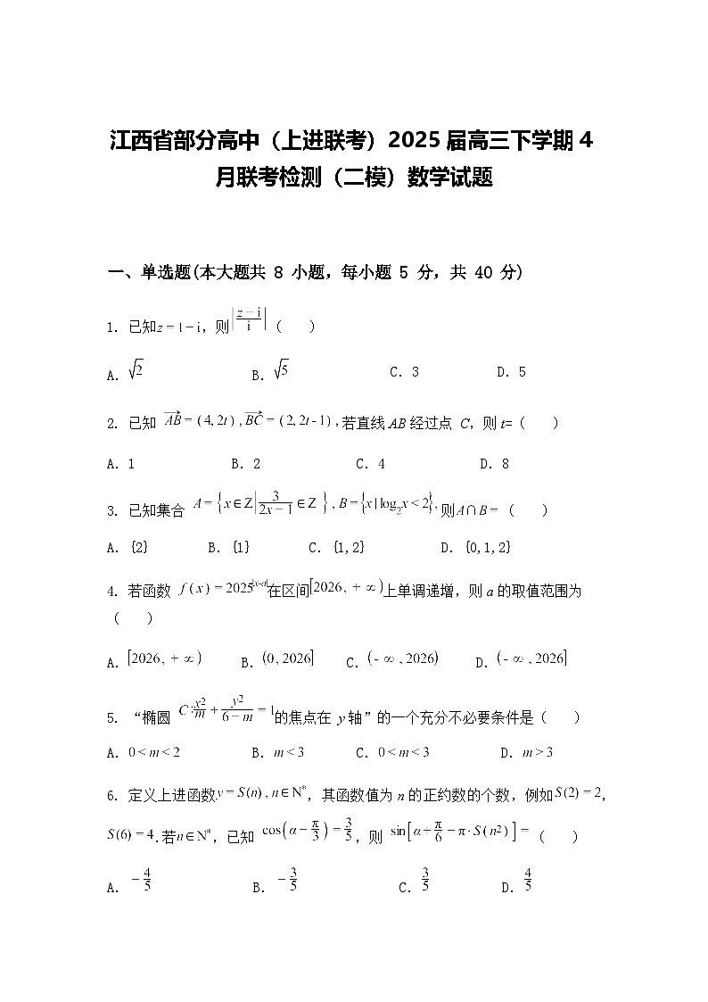 江西省部分高中（上进联考）2025届高三下学期4月联考检测（二模）数学试题（含答案解析）第1页