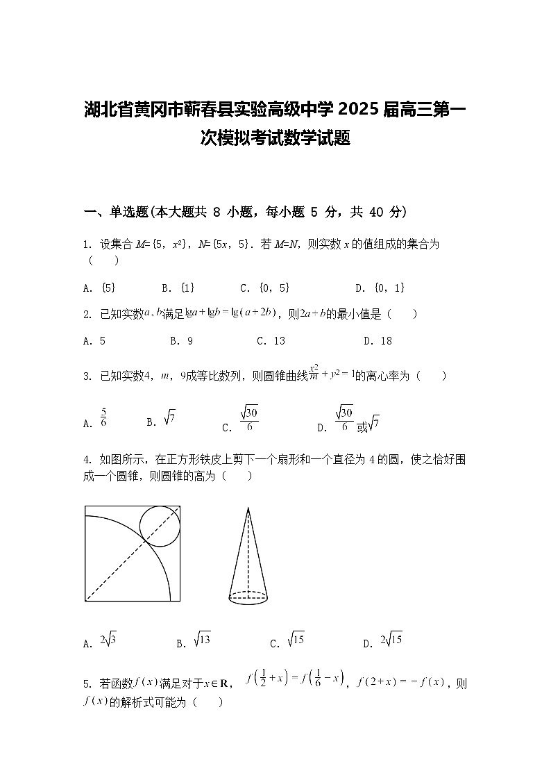 湖北省黄冈市蕲春县实验高级中学2025届高三下第一次模拟考试数学试题（含答案解析）第1页