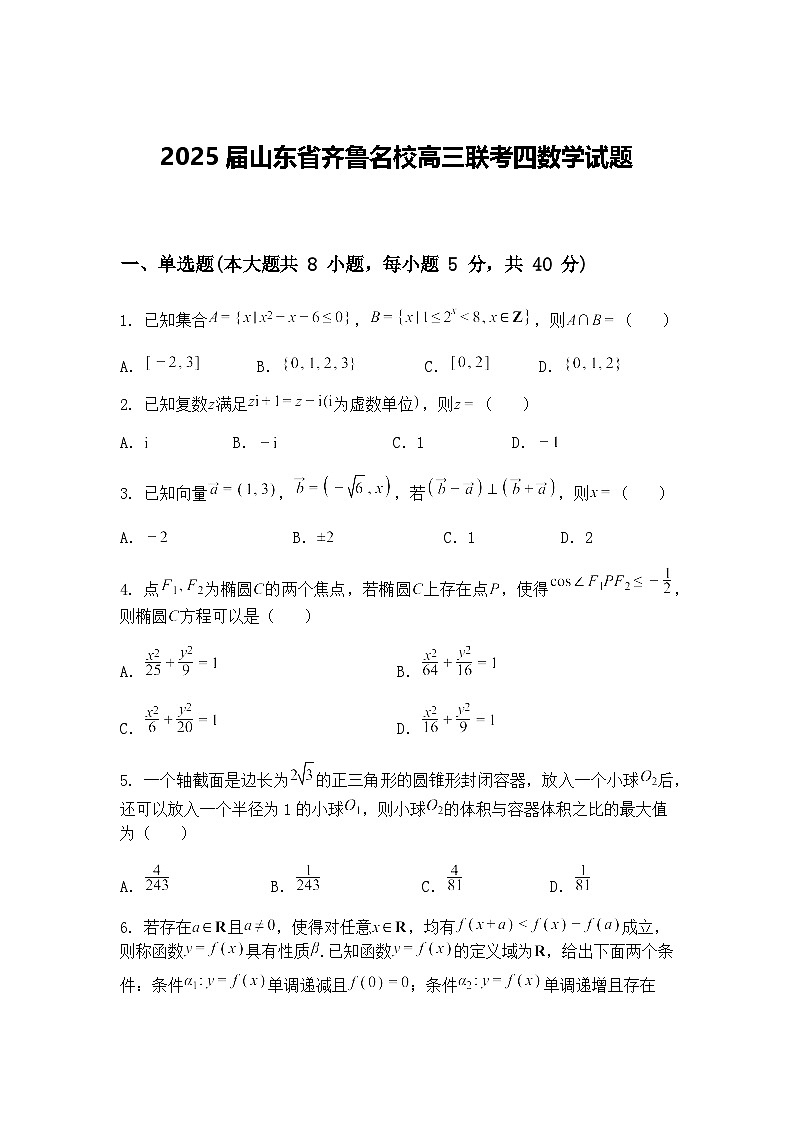 2025届山东省齐鲁名校高三下联考四数学试题（含答案解析）第1页