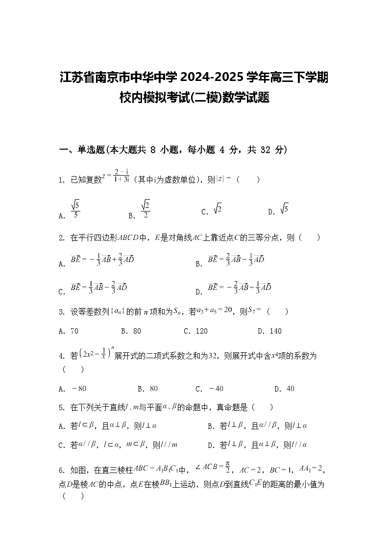 江苏省南京市中华中学2024-2025学年高三下学期校内模拟考试(二模)数学试题（含答案解析）第1页