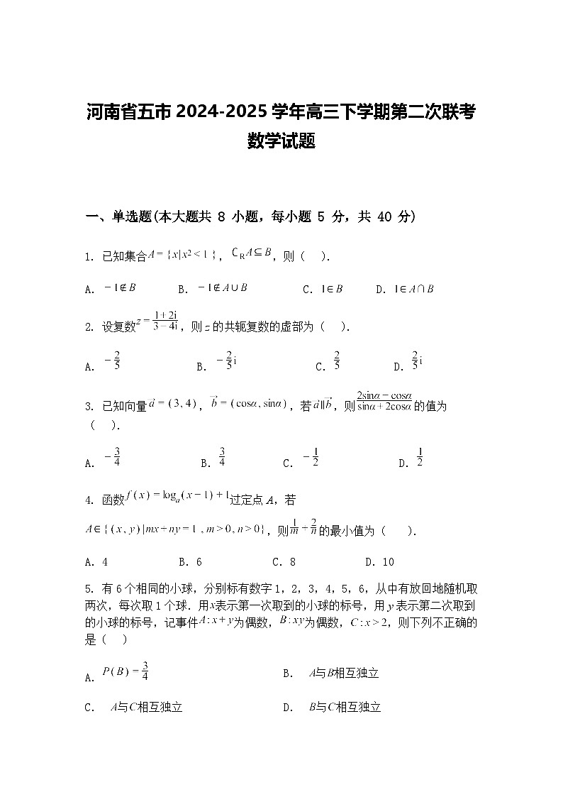 河南省五市2024-2025学年高三下学期第二次联考数学试题（含答案解析）第1页
