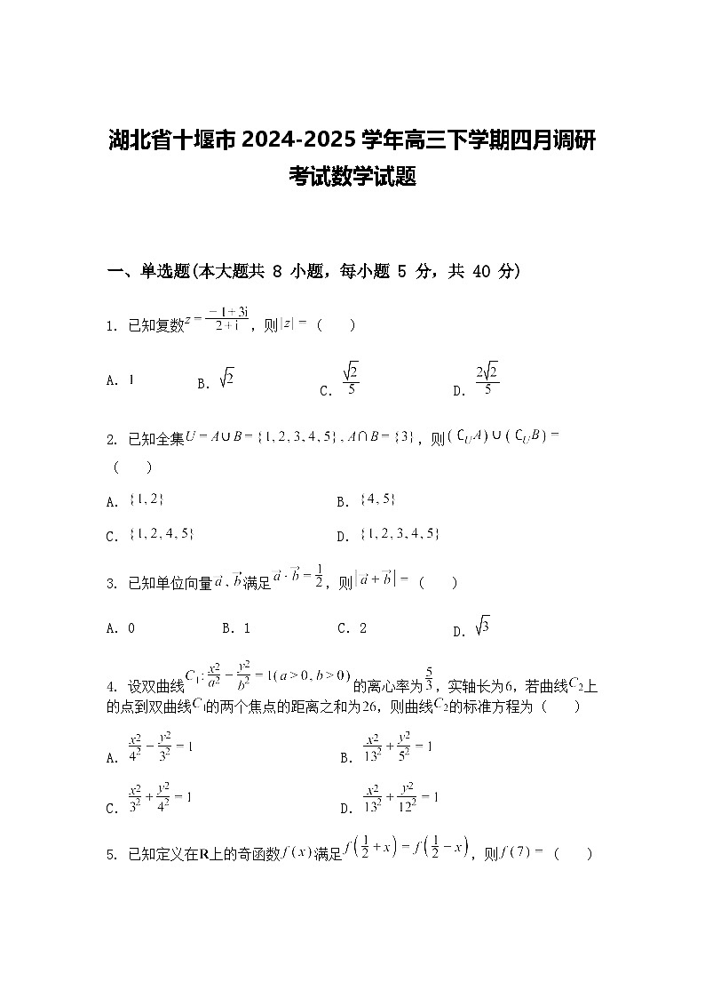 湖北省十堰市2024-2025学年高三下学期四月调研考试数学试题（含答案解析）第1页