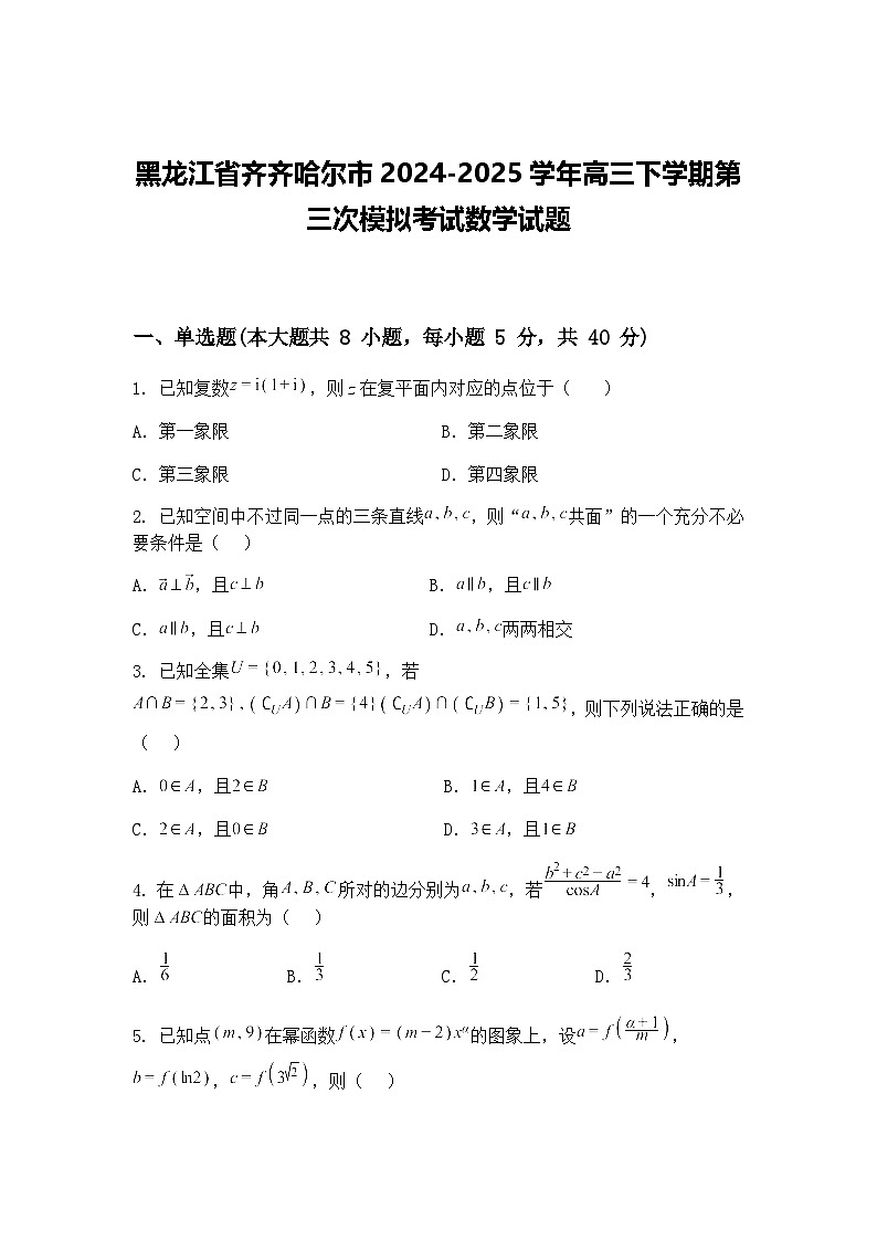 黑龙江省齐齐哈尔市2024-2025学年高三下学期第三次模拟考试数学试题（含答案解析）第1页