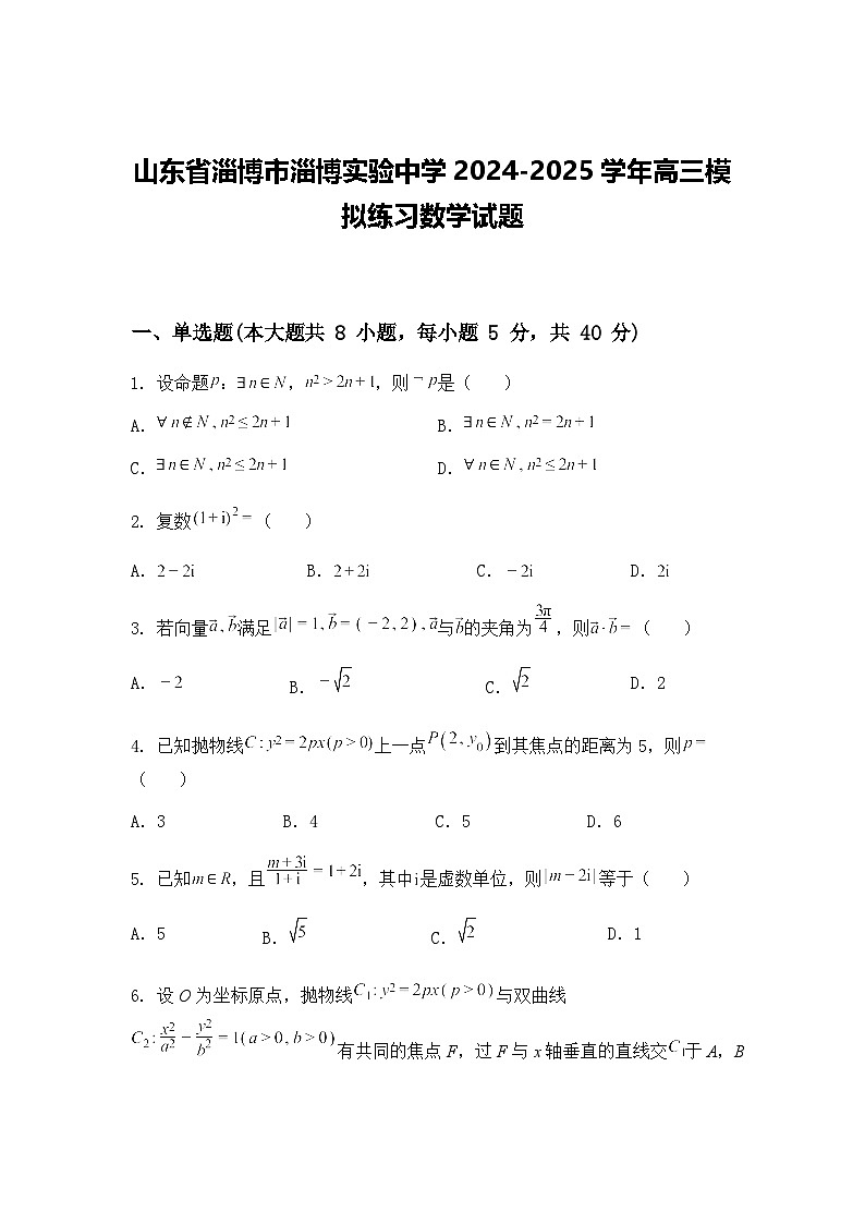 山东省淄博市淄博实验中学2024-2025学年高三下模拟练习数学试题（含答案解析）第1页