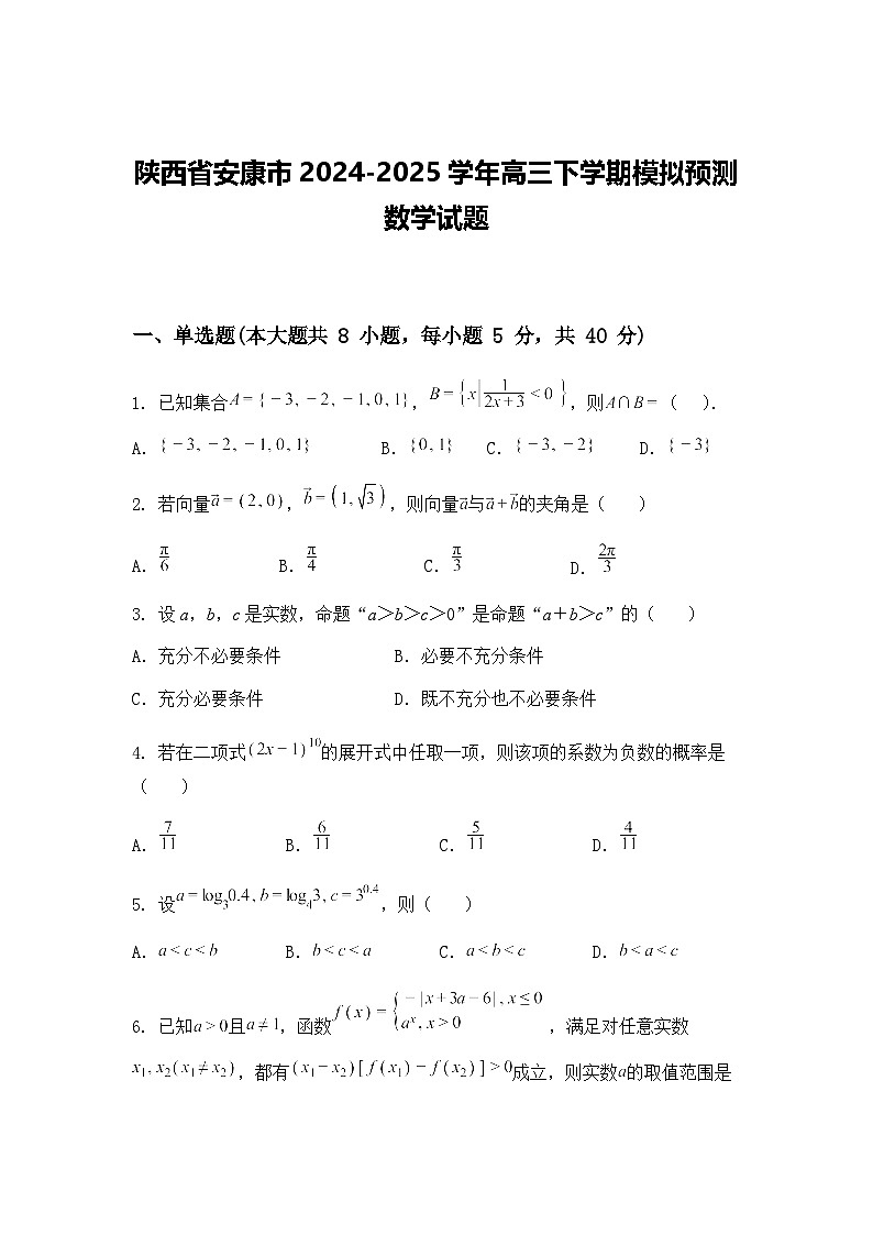 陕西省安康市2024-2025学年高三下学期模拟预测数学试题（含答案解析）第1页