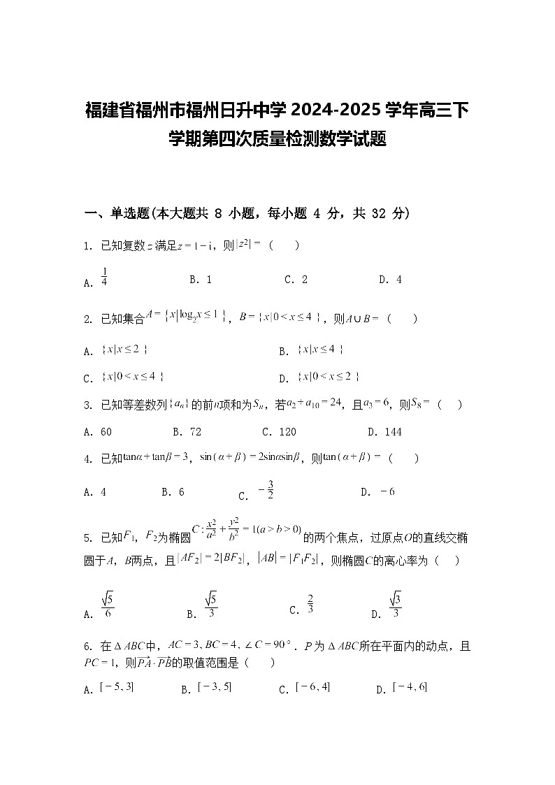 福建省福州市福州日升中学2024-2025学年高三下学期第四次质量检测数学试题（含答案解析）第1页