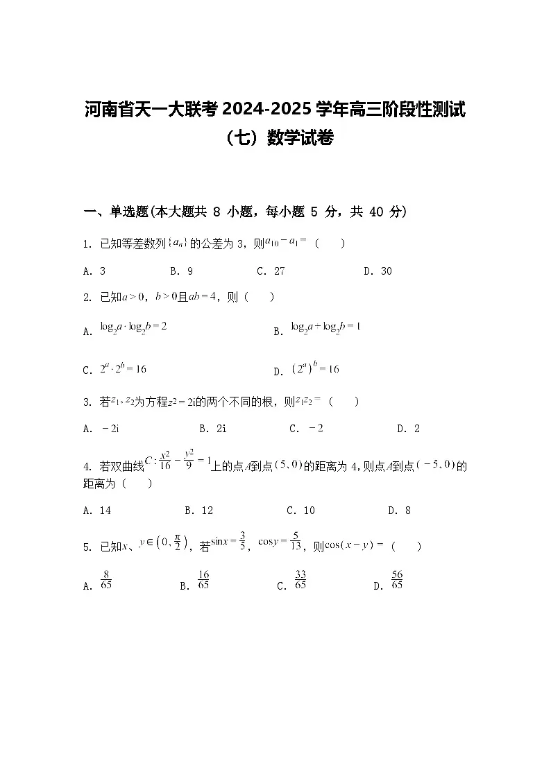 河南省天一大联考2024-2025学年高三下阶段性测试（七）数学试卷（含答案解析）第1页