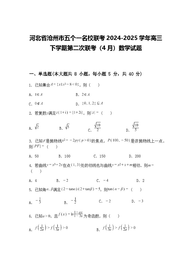 河北省沧州市五个一名校联考2024-2025学年高三下学期第二次联考（4月）数学试题（含答案解析）第1页