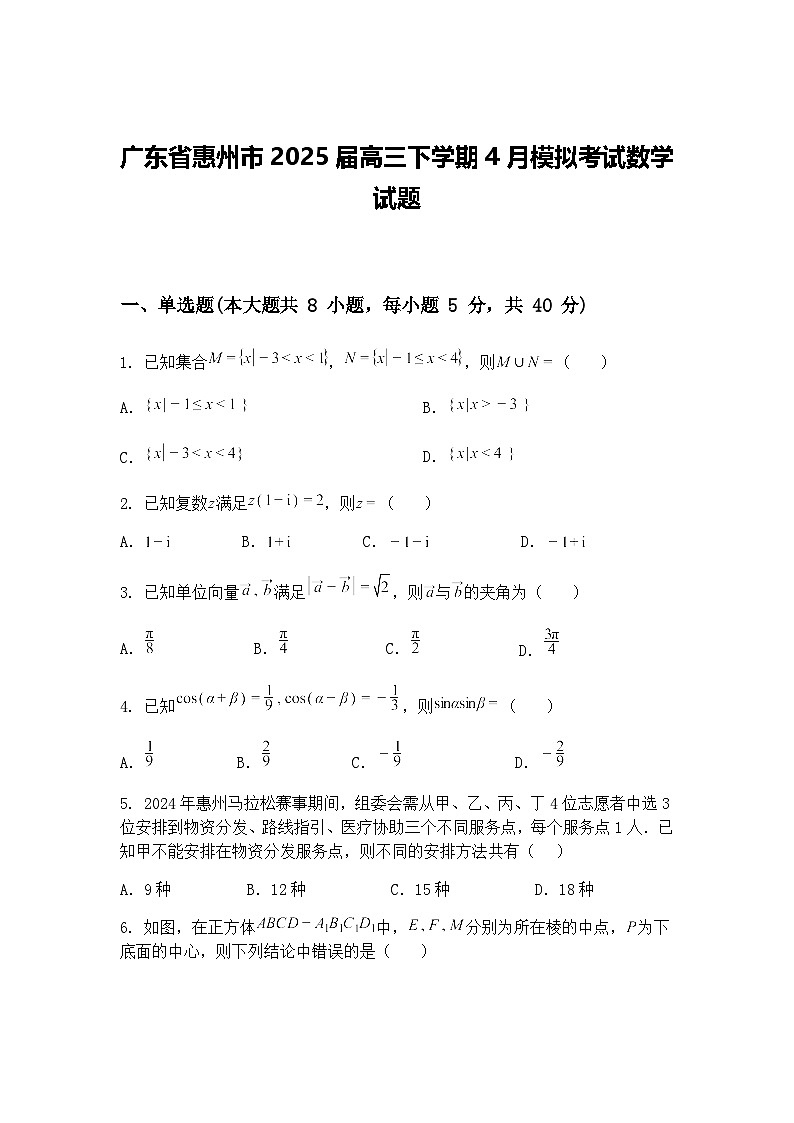 广东省惠州市2025届高三下学期4月模拟考试数学试题（含答案解析）第1页