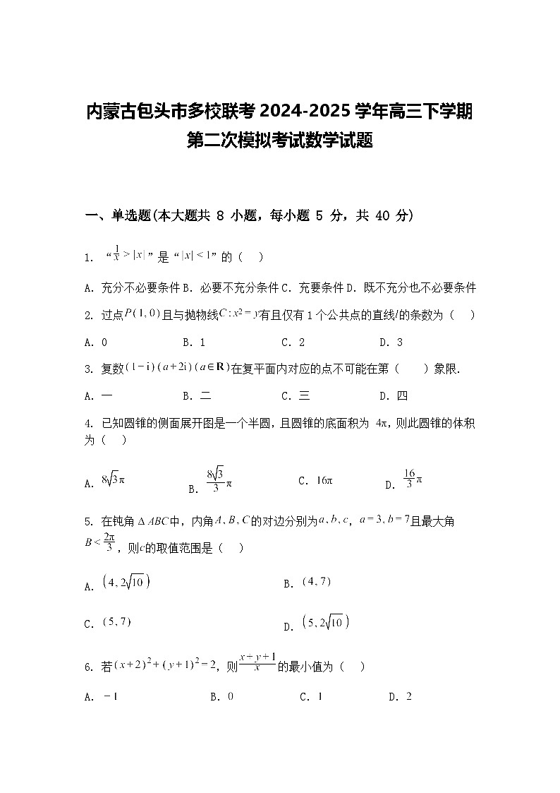 内蒙古包头市多校联考2024-2025学年高三下学期第二次模拟考试数学试题（含答案解析）第1页