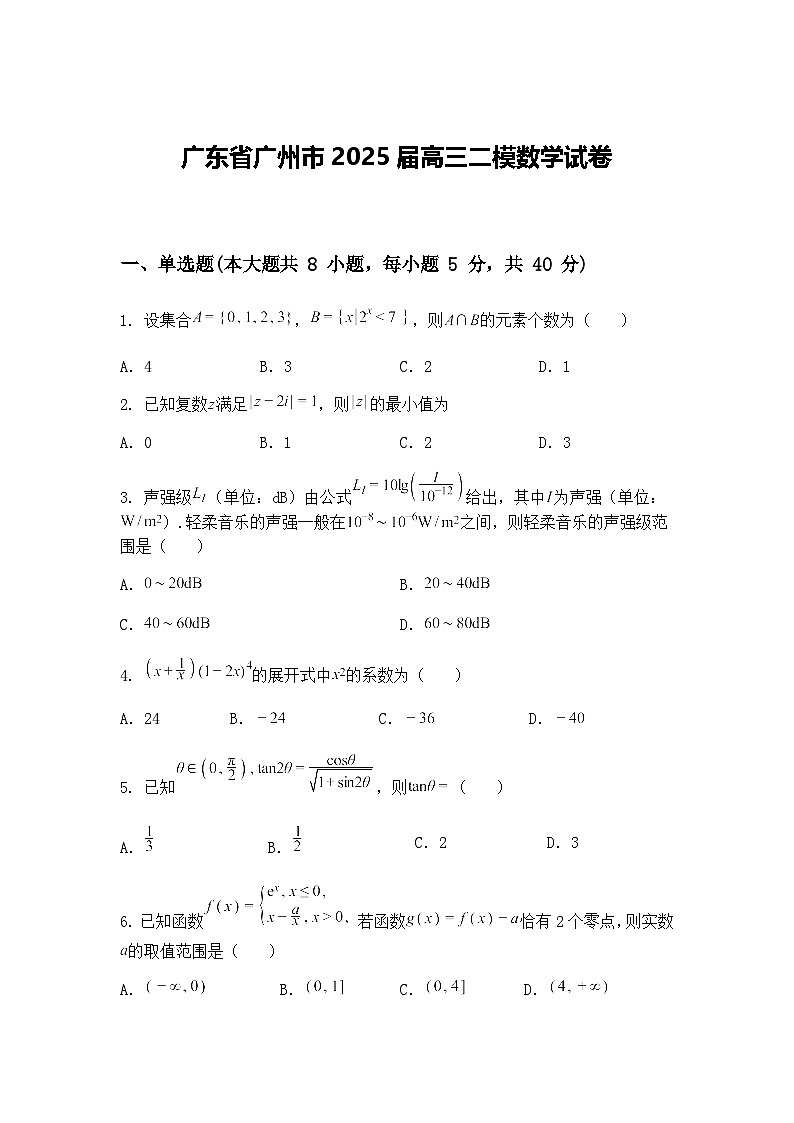 广东省广州市2025届高三下二模数学试卷（含答案解析）第1页
