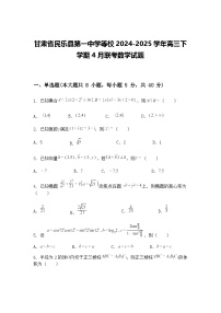 甘肃省民乐县第一中学等校2024-2025学年高三下学期4月联考数学试题（含答案解析）