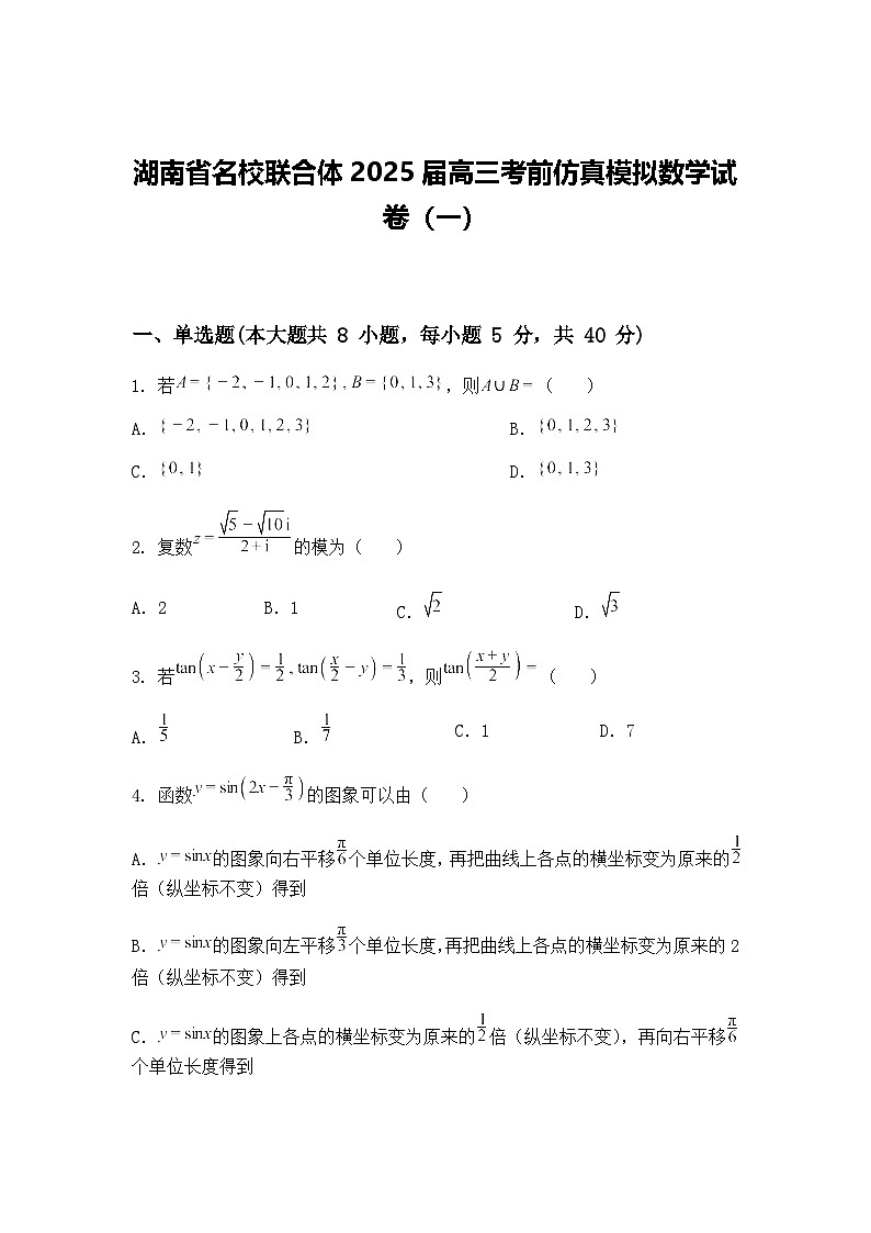 湖南省名校联合体2025届高三下考前仿真模拟数学试卷（一）（含答案解析）第1页